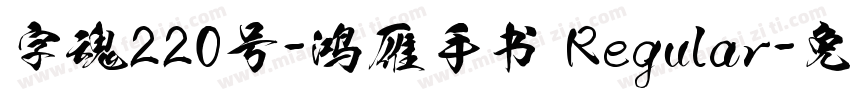 字魂220号-鸿雁手书 Regular字体转换